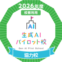 生成AIパイロット校