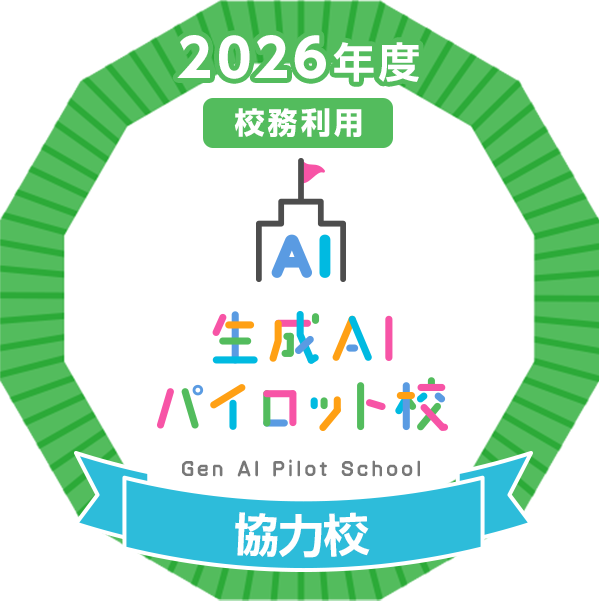生成AIパイロット校