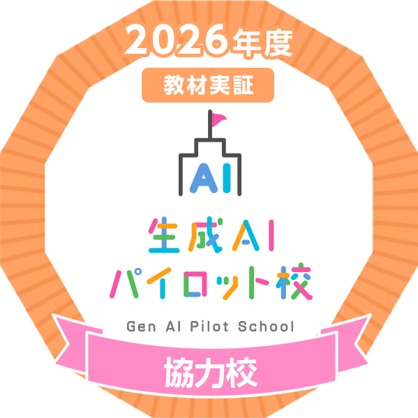 生成AIパイロット校