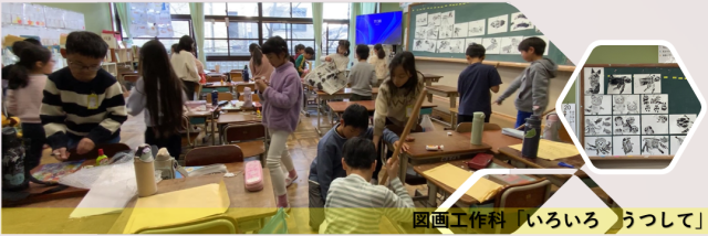 図画工作科「いろいろ　うつして」