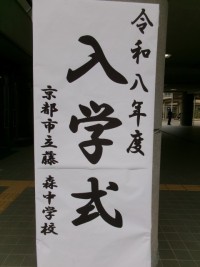 入学式の立て看板