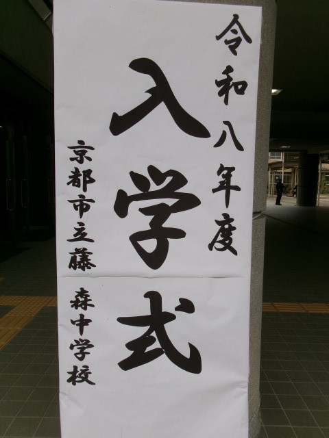 入学式の立て看板