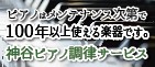 神谷ピアノ調律サービス