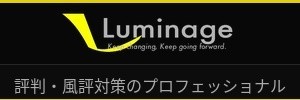 株式会社ルミネージ