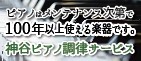 神谷ピアノ調律サービス