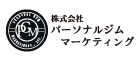 パーソナルマーケティング