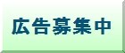 広告募集中