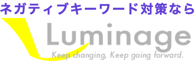 ルミネージ