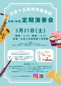 令和7年度定期演奏会ポスター