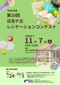 第20回日吉ケ丘レシテーションコンテストの募集ポスター