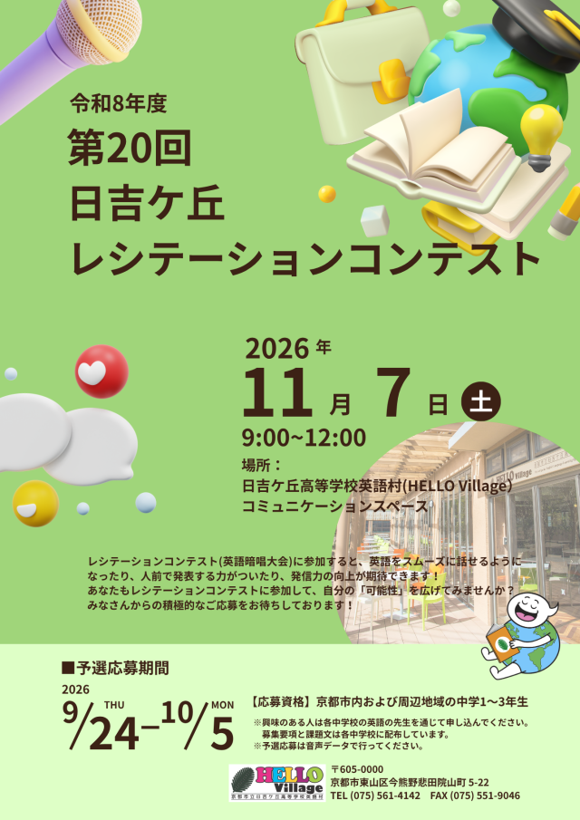 第20回日吉ケ丘レシテーションコンテストの募集ポスター