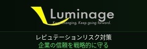 レピュテーションリスク対策会社