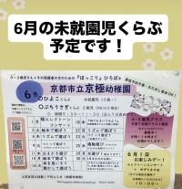 未就園児くらぶ6月