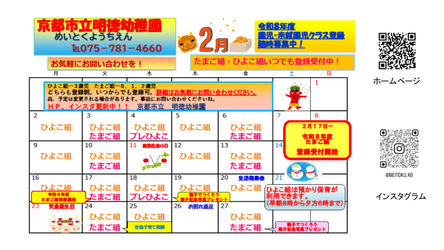 ２月のひよこ組・たまご組の予定です。遊びに来てくださいね。令和８年度のたまご組の登録も始まります。