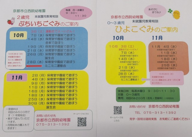 10月・11月の「ひよこ組」「ぷちいちご組」予定