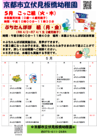 こっこ組・ぷちたんぽぽ組5月予定